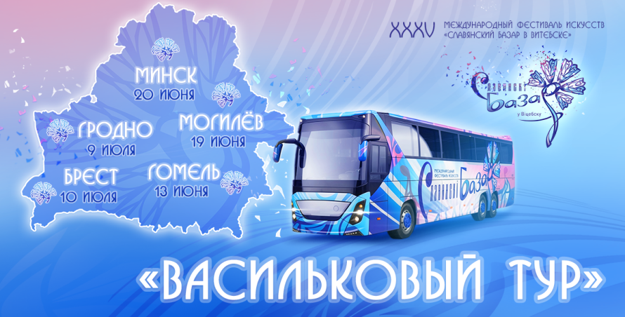 «Васильковый тур» шагает по Беларуси