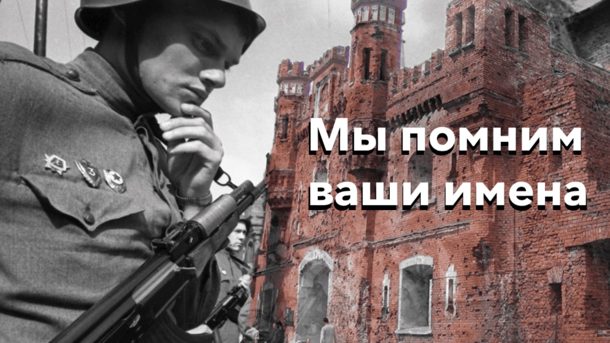 Мы помним ваши имена