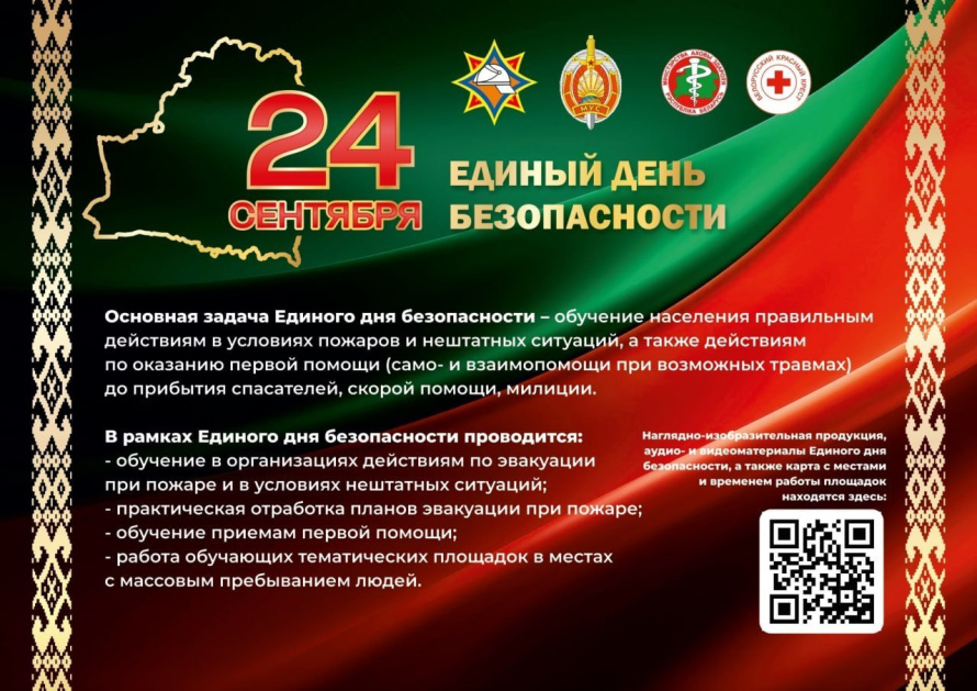  Безопасность начинается с каждого из нас: 24 сентября в Бресте пройдет Единый день безопасности!