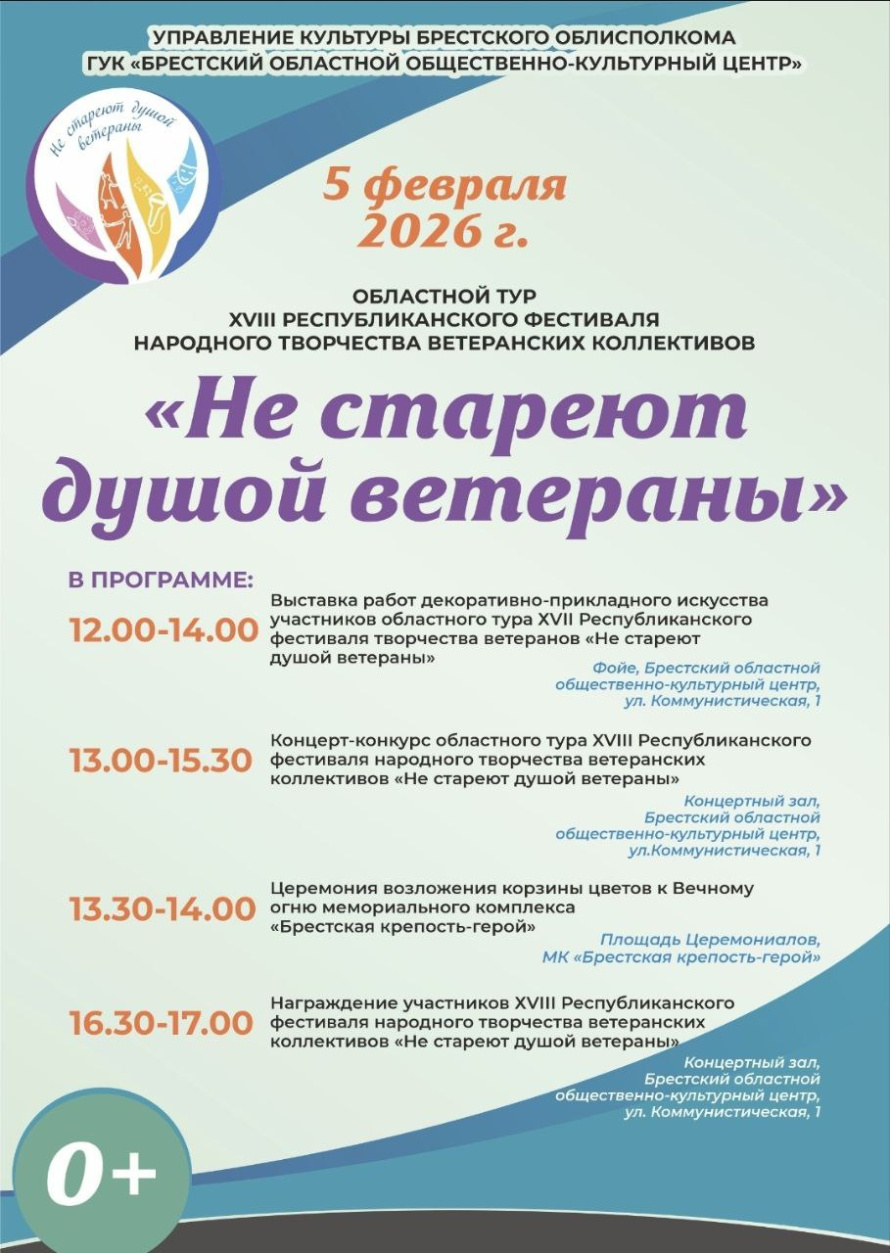 5 февраля 2026 года Брест станет центром знакового культурного события – здесь состоится областной тур XVIIІ Республиканского фестиваля народного творчества ветеранских коллективов «Не стареют душой ветераны».