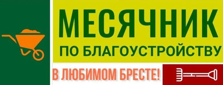В Бресте проводится месячник по благоустройству. Вот что сделано