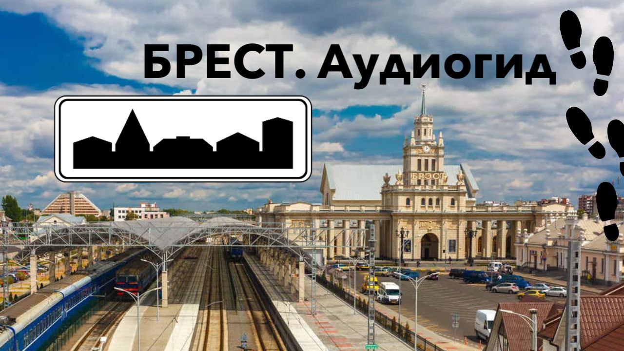 Брест. Аудиогид