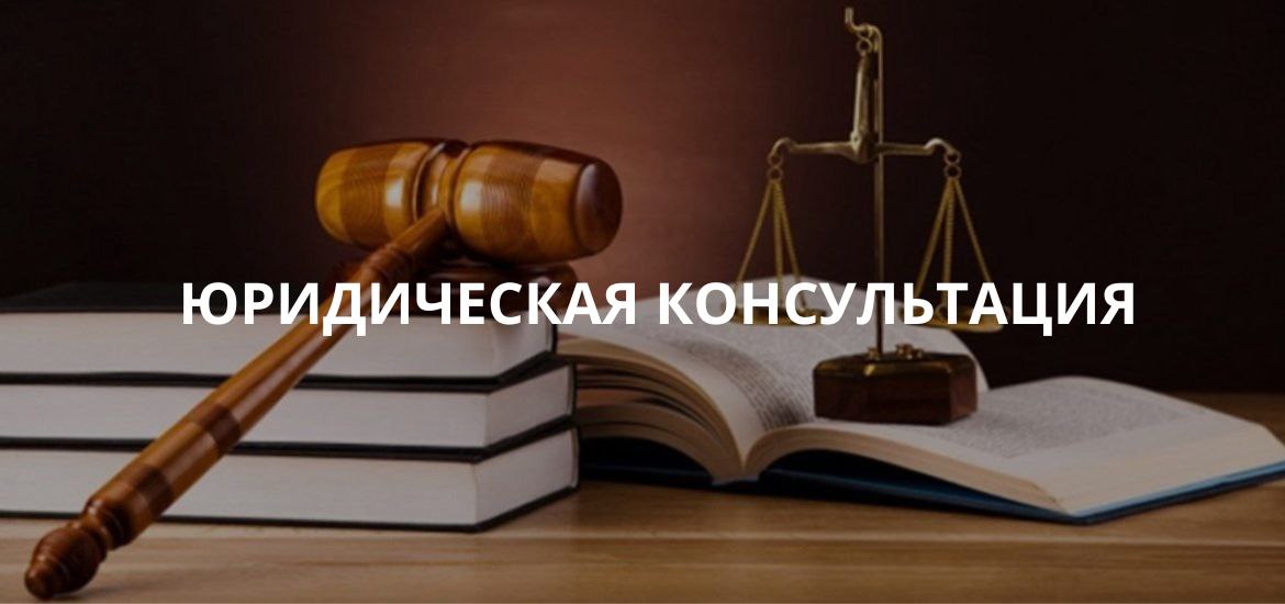 Юридическая консультация
