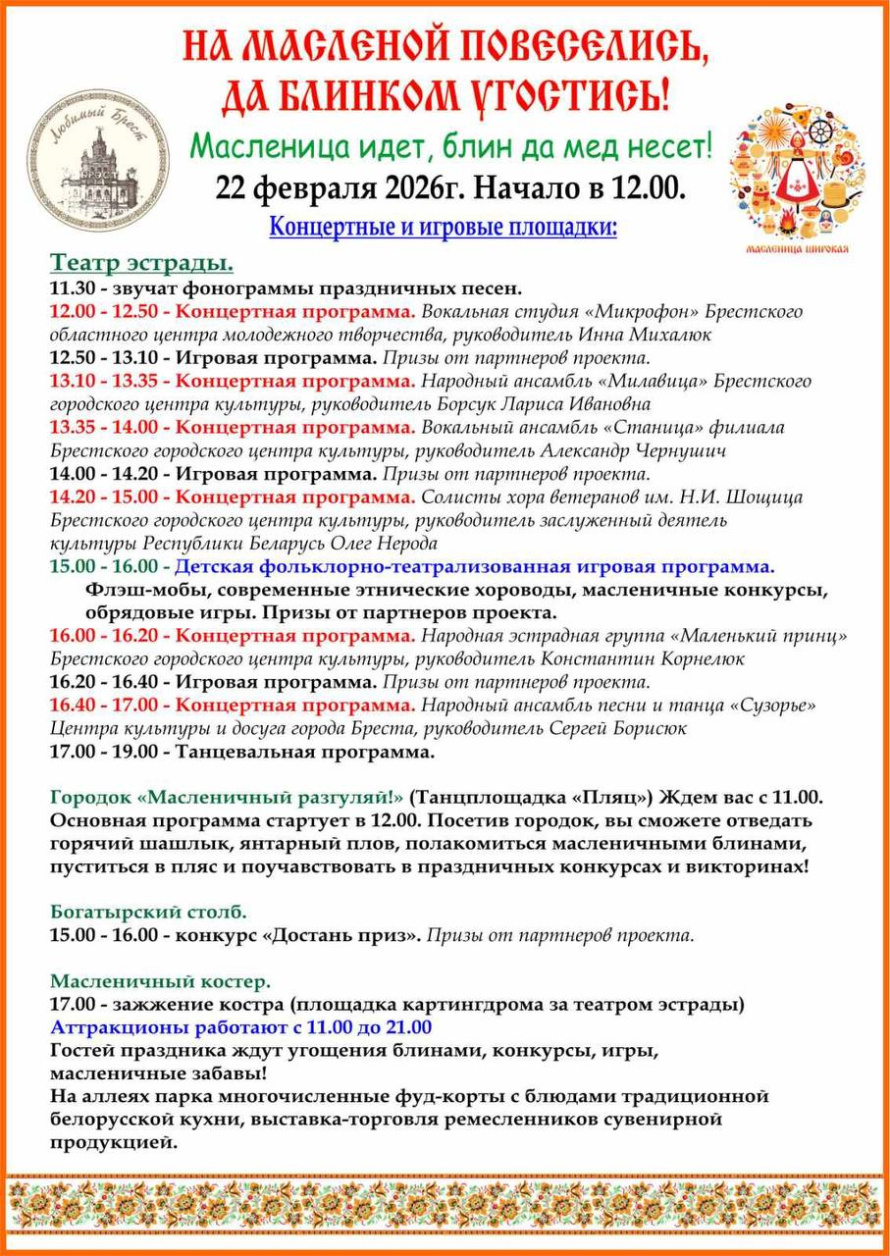 Масленица в Любимом Бресте: встречаем весну вместе!