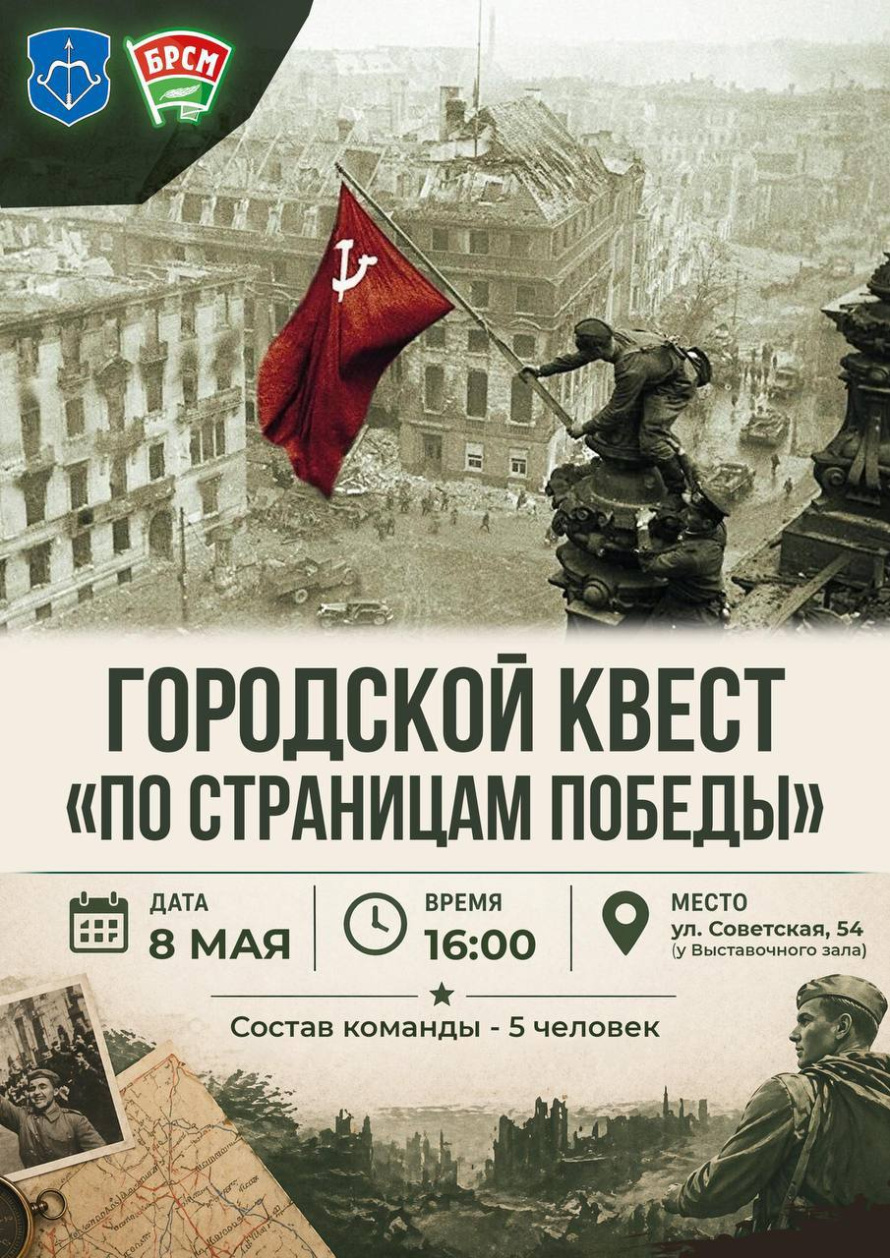  8 мая в 16:00 на Советской состоится городской квест «По страницам Победы».