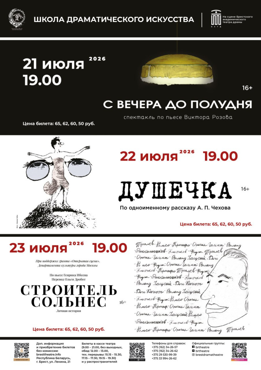 С 21 по 23 июля на сцене Брестского академического театра драмы пройдут масштабные обменные гастроли театра «Школа драматического искусства»