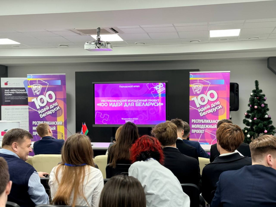 В Бресте завершился городской этап республиканского молодежного проекта «100 идей для Беларуси»