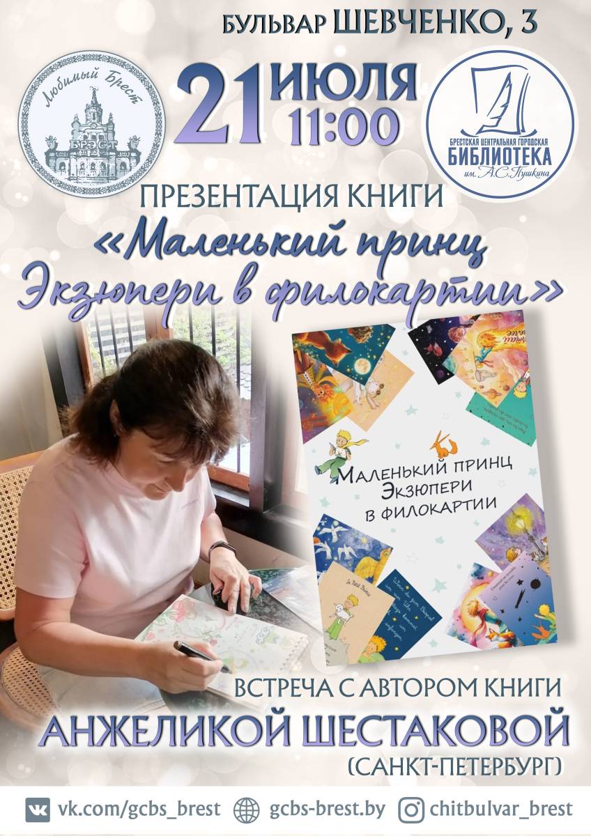 21 июля в Брестской центральной городской библиотеке им. А.С.Пушкина состоится творческая встреча с коллекционером открыток, членом Союза филокартистов России - Анжеликой Шестаковой 