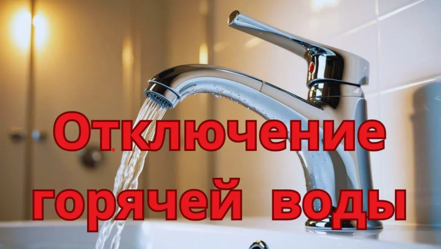 10 июля в Бресте будет временно отсутствовать горячая вода