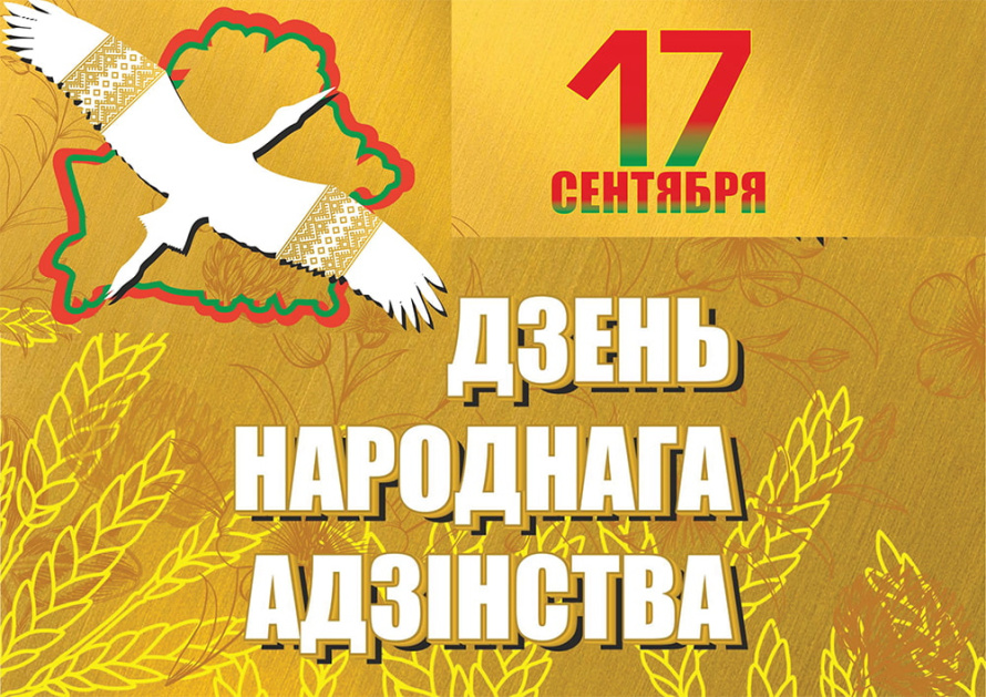 17 сентября в стране отметят День народного единства
