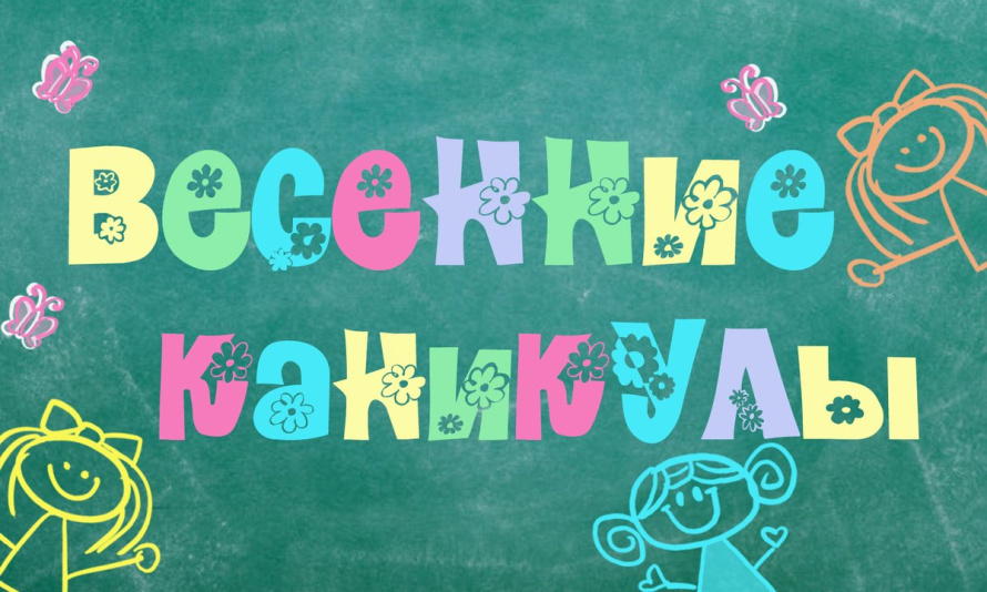 Весенние каникулы в школах Беларуси  начнутся с 22 марта и пройдут по 29 марта включительно