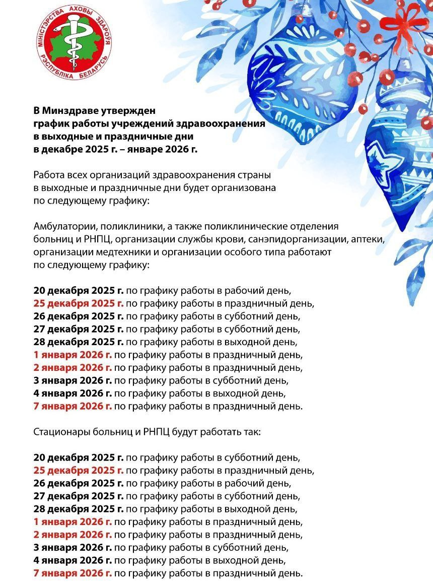  График работы учреждений здравоохранения в выходные и праздничные дни в декабре 2025 г. – январе 2026 г.
