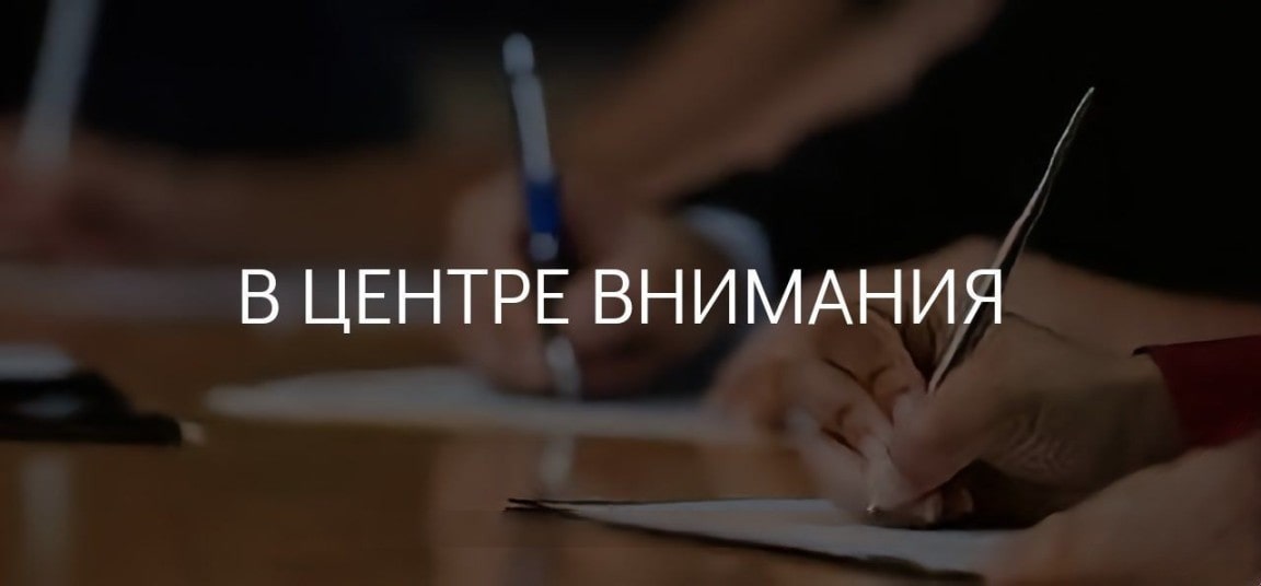 В центре внимания